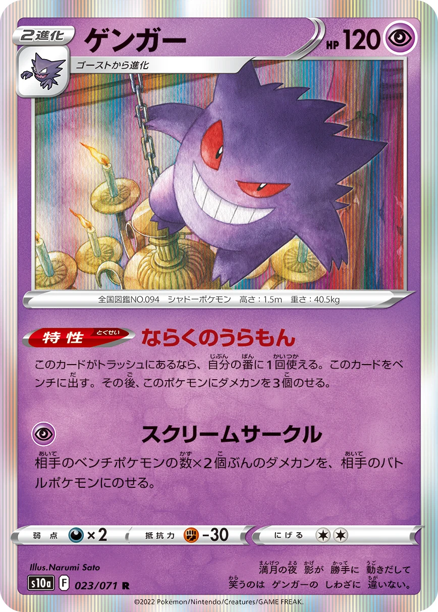 Gengar R 023/071 S10a