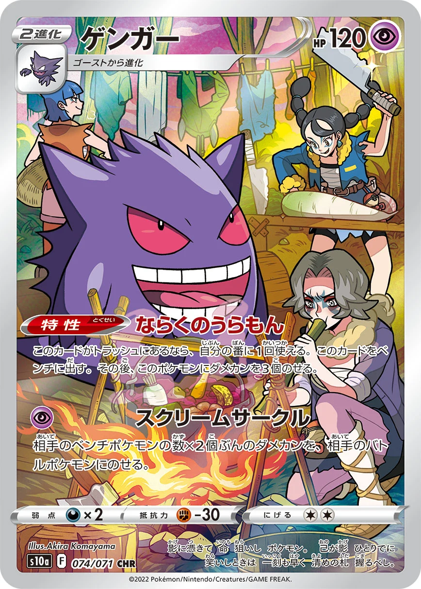 Gengar CHR 074/071 S10a