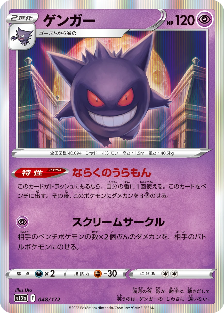 Gengar 048/172 S12a
