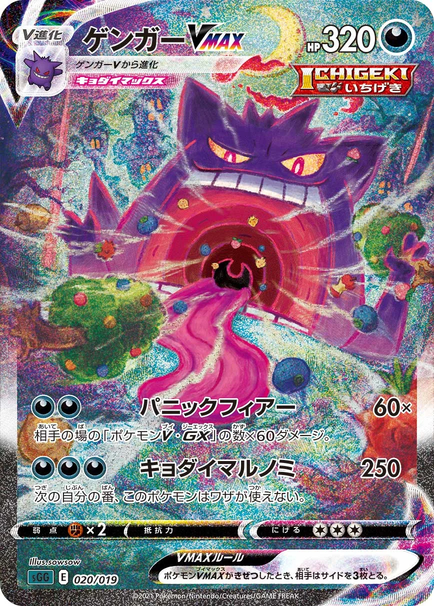 Gengar VMAX 020/019 SGG