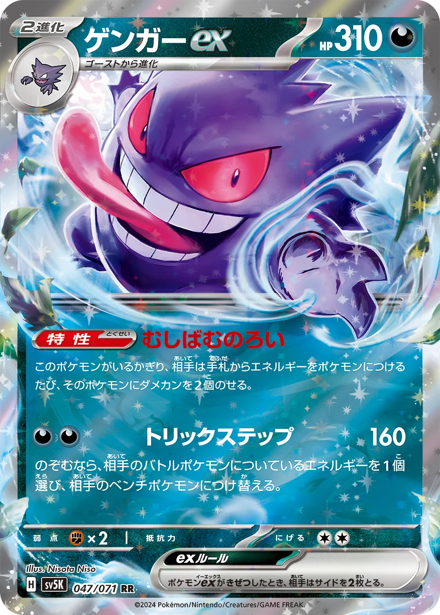 Gengar ex RR 047/071 SV5K