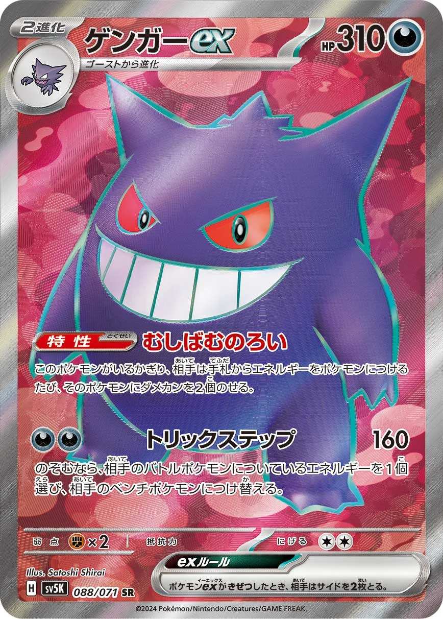 Gengar ex SR 088/071 SV5K