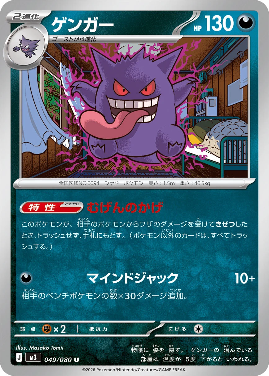 Gengar U 049/080 M3