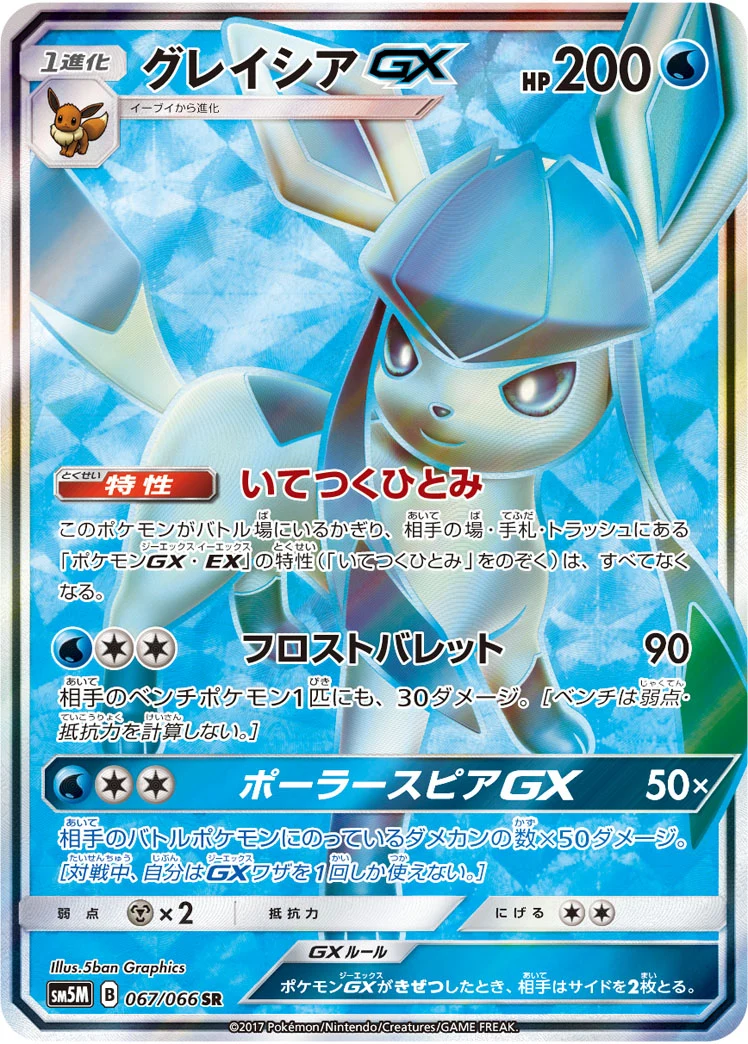 Glaceon GX SR 067/066 (SM5M)