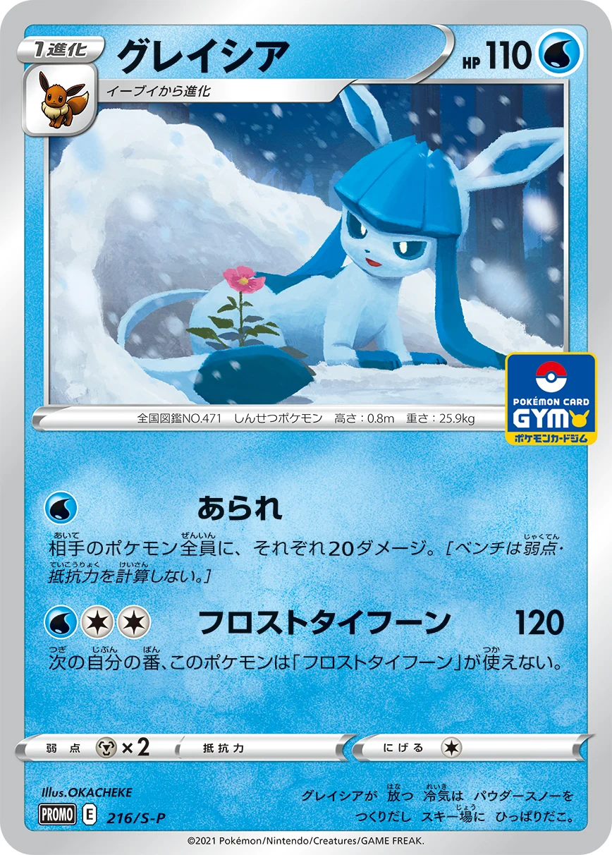 Glaceon S-P promo OKACHEKE