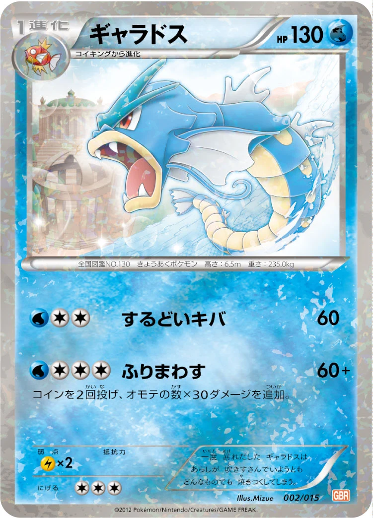 Gyarados GBR 002/015 ギャラドス