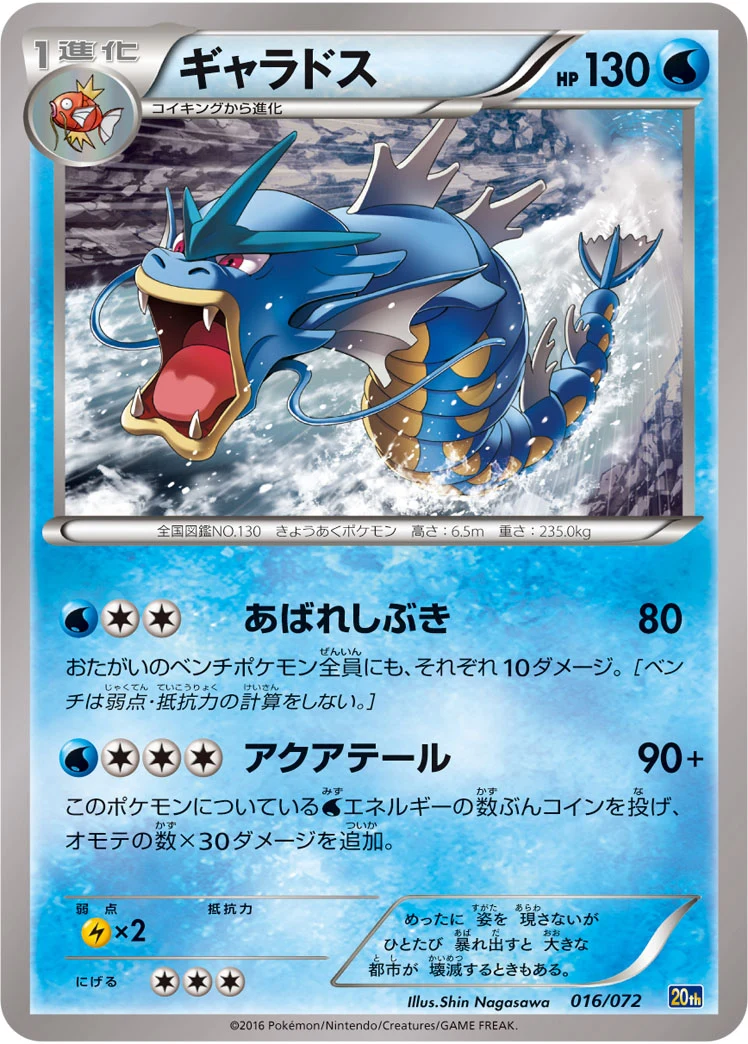Gyarados 20th 016/072 ギャラドス
