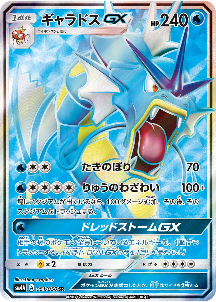 Gyarados GX SM4A 051/050 ギャラドスGX