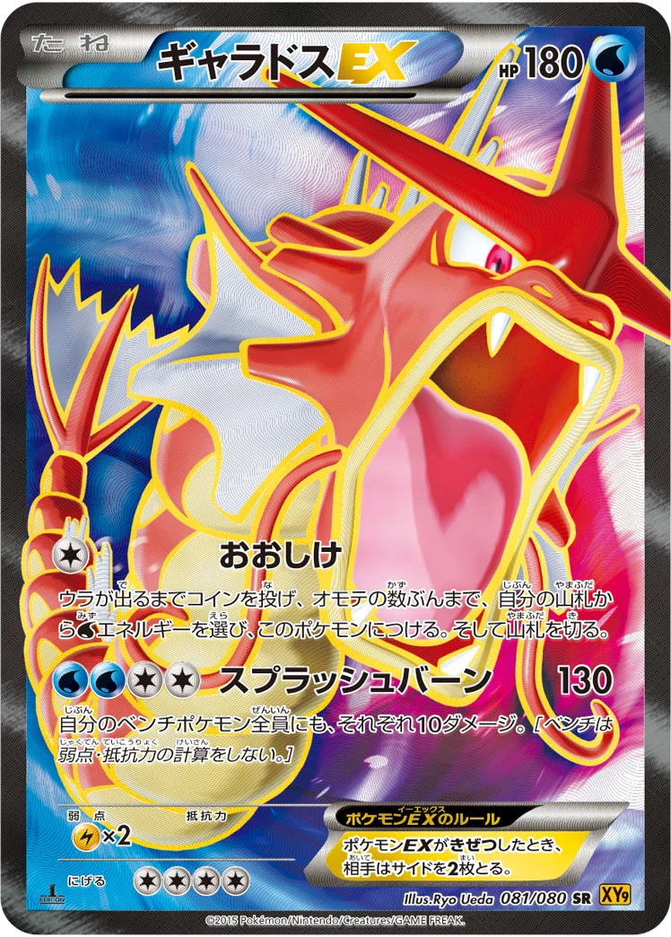 Gyarados EX XY9-B 081/080 ギャラドスEX