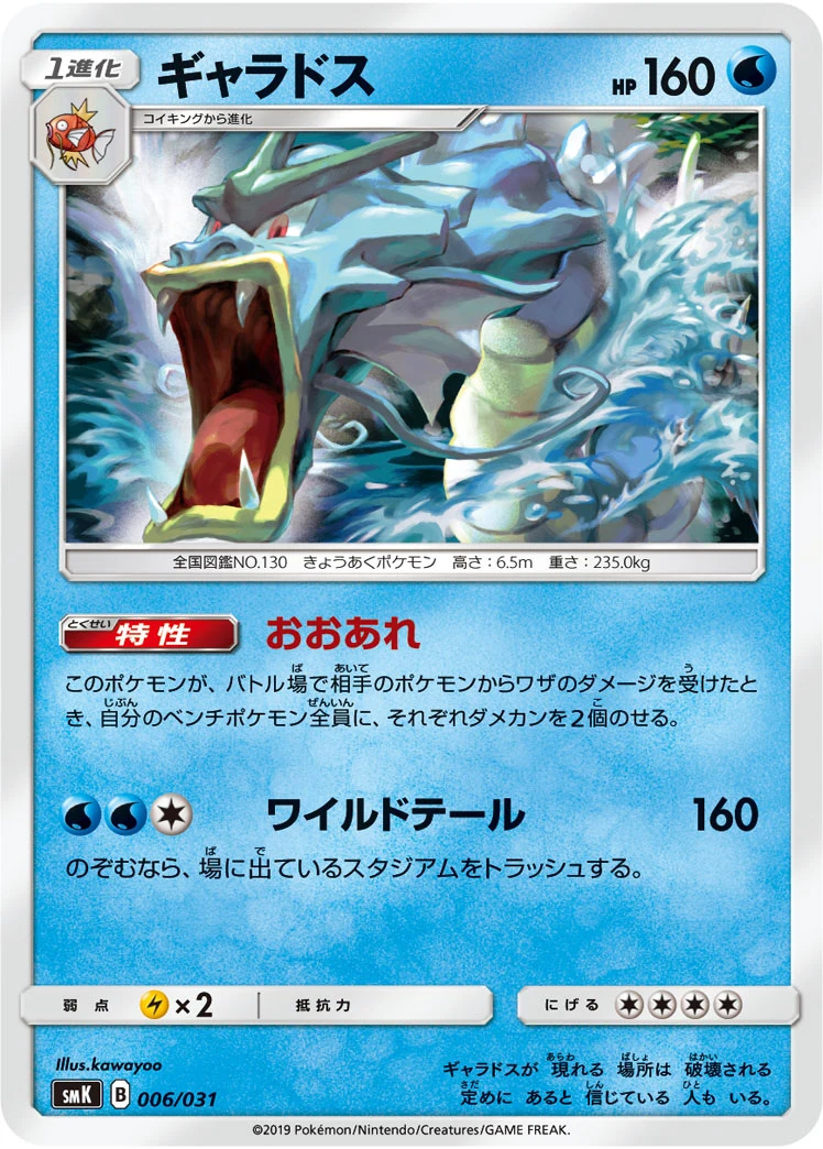 Gyarados SMK 006/031 ギャラドス