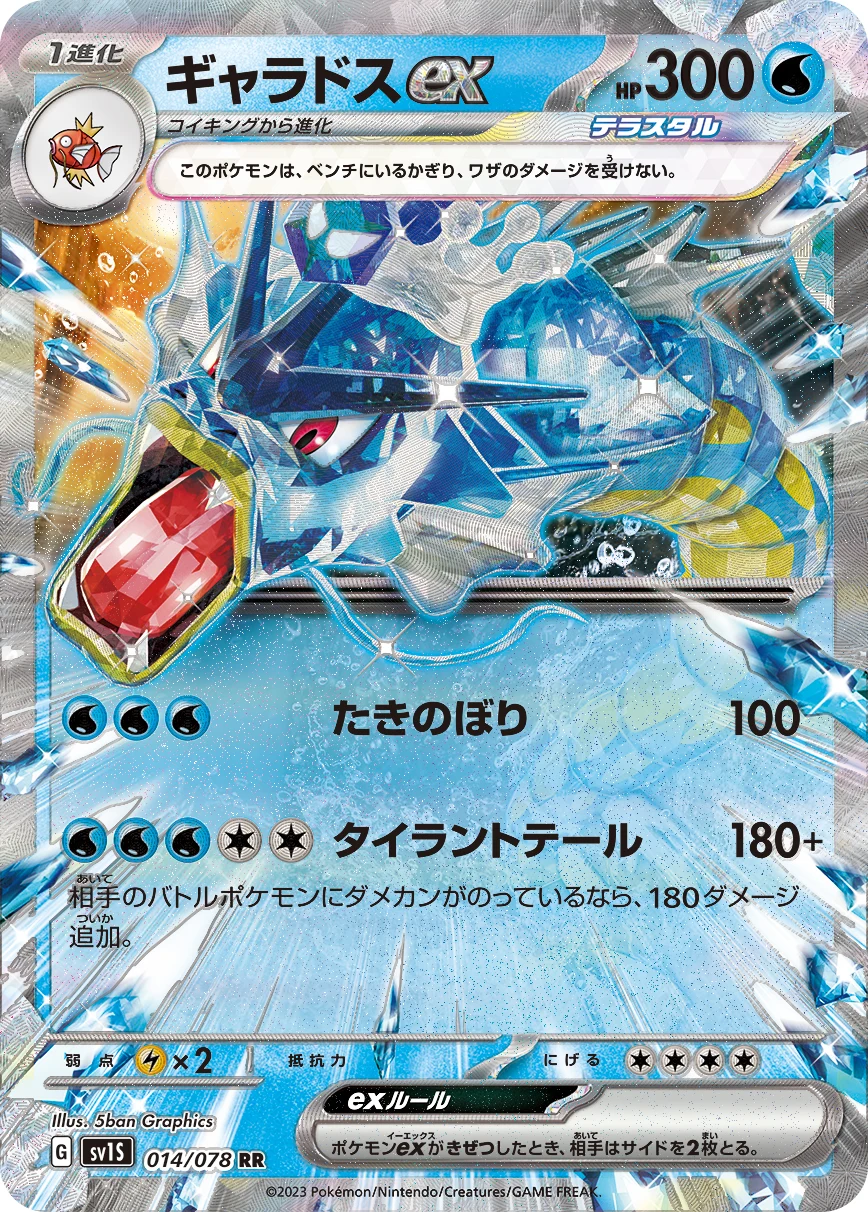Gyarados ex SV1S 014/078 ギャラドスex