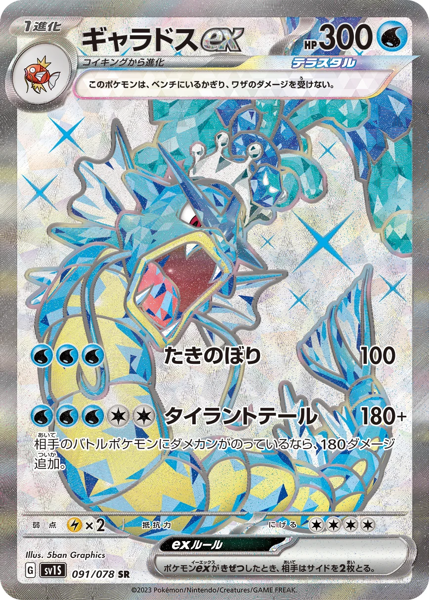 Gyarados ex SV1S 091/078 ギャラドスex