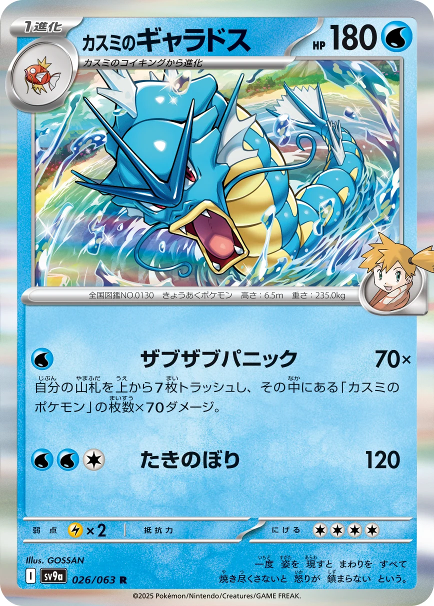 Misty&rsquo;s Gyarados SV9a 026/063 カスミのギャラドス