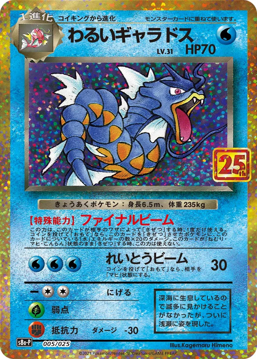 Dark Gyarados S8a-P 005/025 わるいギャラドス