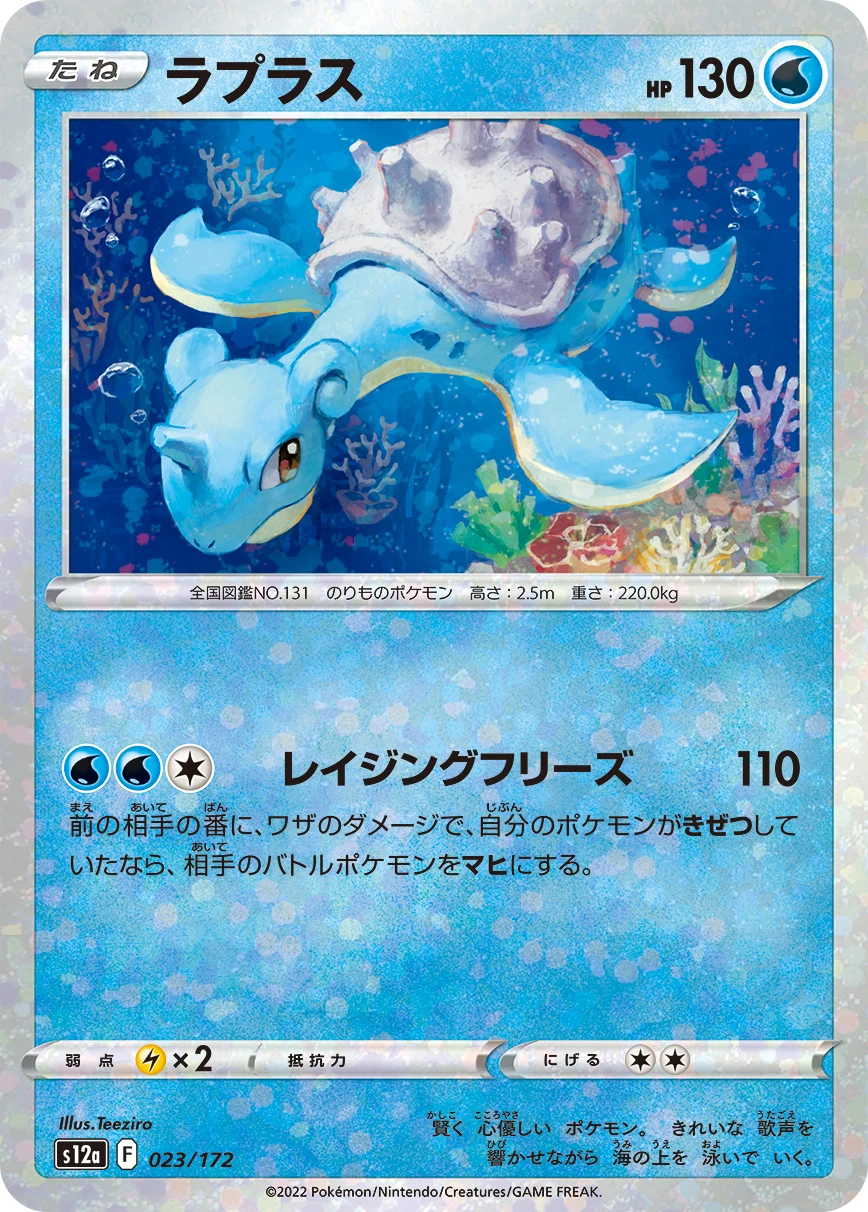 Lapras 023/172 VSTAR Universe (S12a)