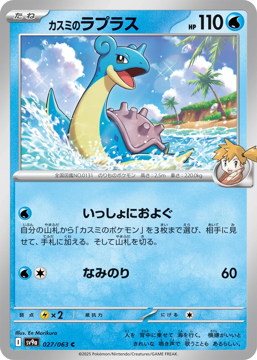 Misty&rsquo;s Lapras C 027/063 Hot Wind Arena (SV9a)