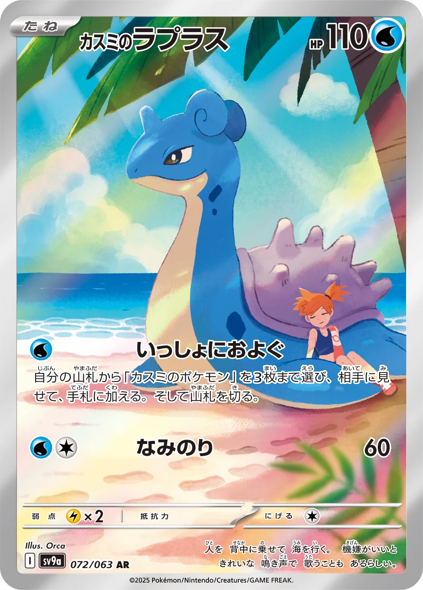 Misty’s Lapras AR 072/063 Hot Wind Arena (SV9a)