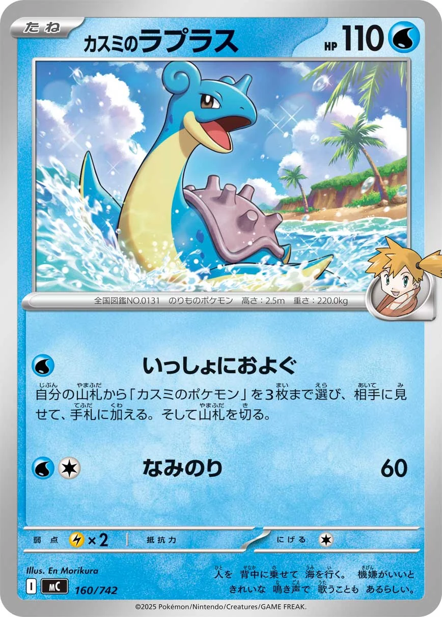 Misty&rsquo;s Lapras 160/742 (MC)