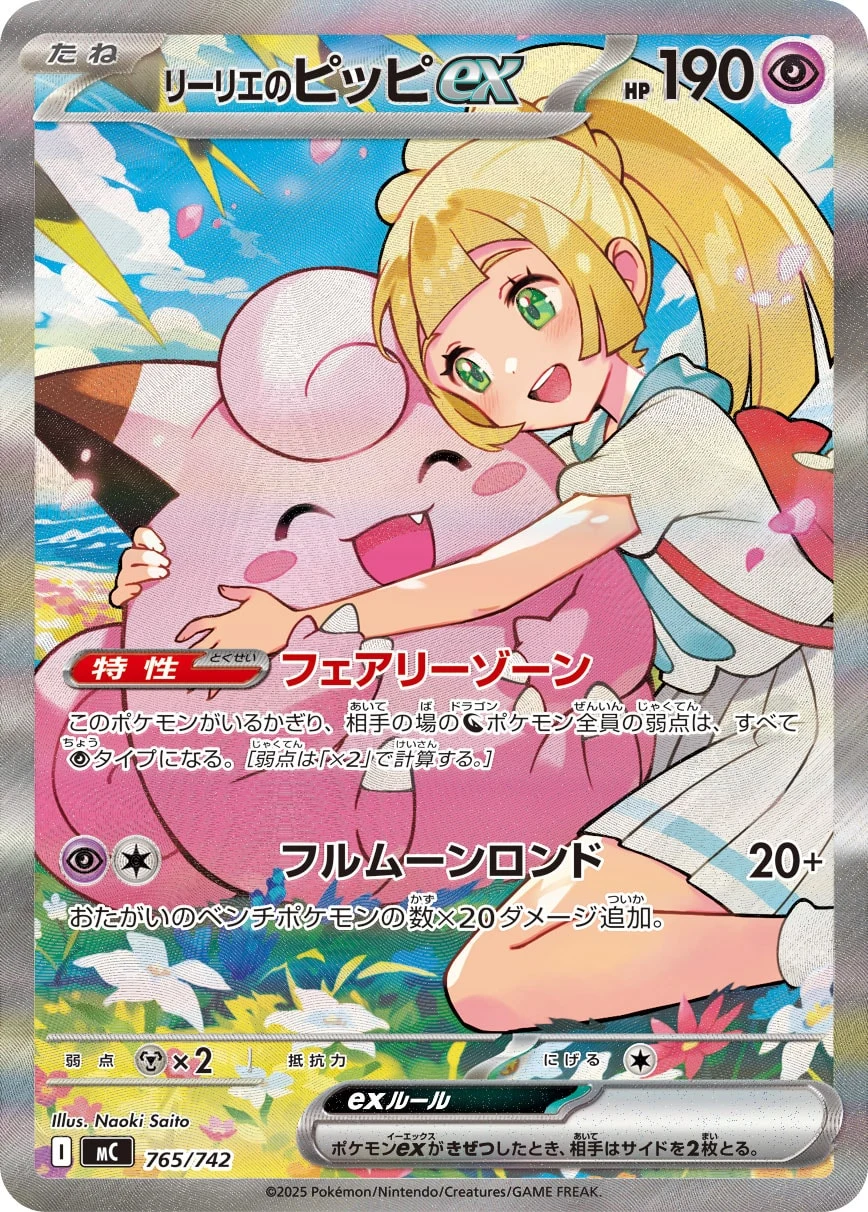 Lillie's Clefairy ex (リーリエのピッピex) 765/742 MC, illustrator Naoki Saito