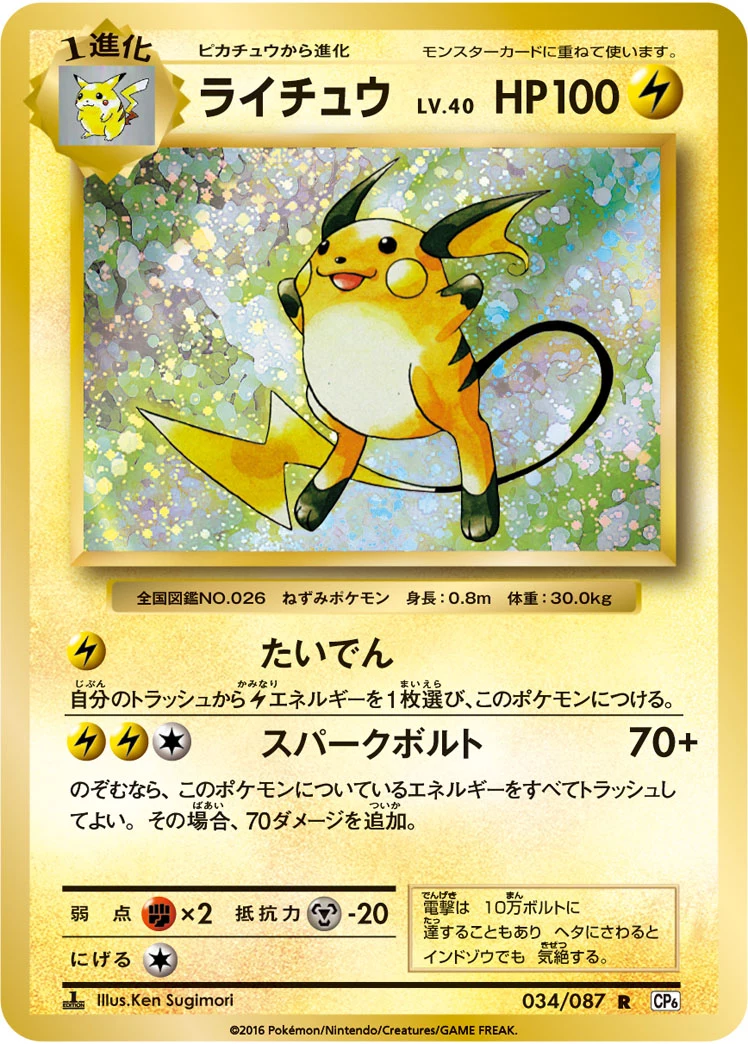Raichu R 034/087 20th Anniversary Concept Pack, official card image