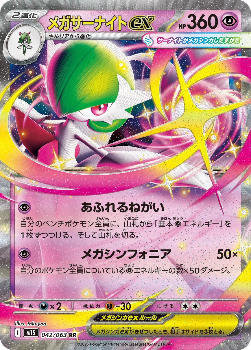 Mega Gardevoir ex 042/063 RR M1S Mega Symphonia