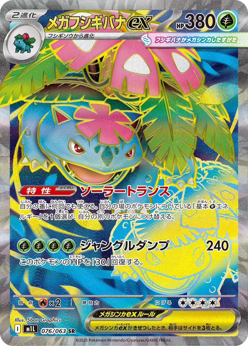 Mega Venusaur ex M1L 076/063 SR Mega Brave