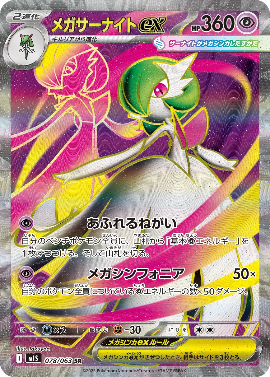 Mega Gardevoir ex SR 078/063 M1S