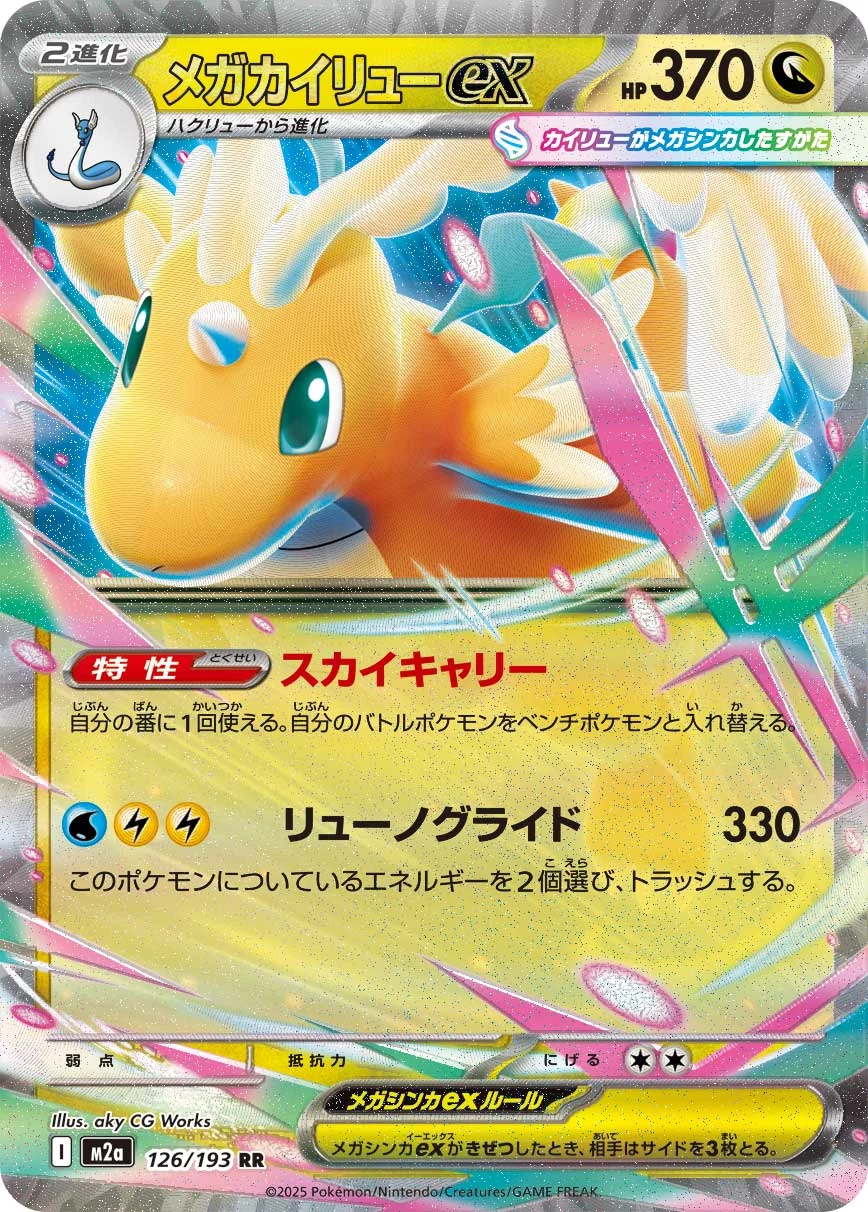 Mega Dragonite ex 126/193 RR M2a MEGA Dream ex