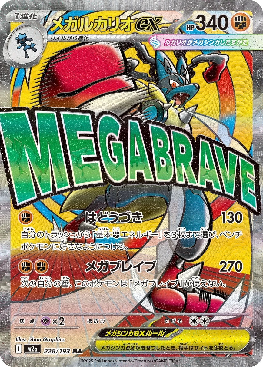 Mega Lucario ex 228/193 MA M2a MEGA Dream ex