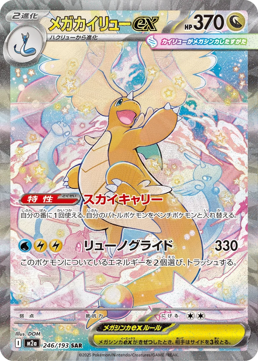 Mega Dragonite ex 246/193 SAR M2a MEGA Dream ex