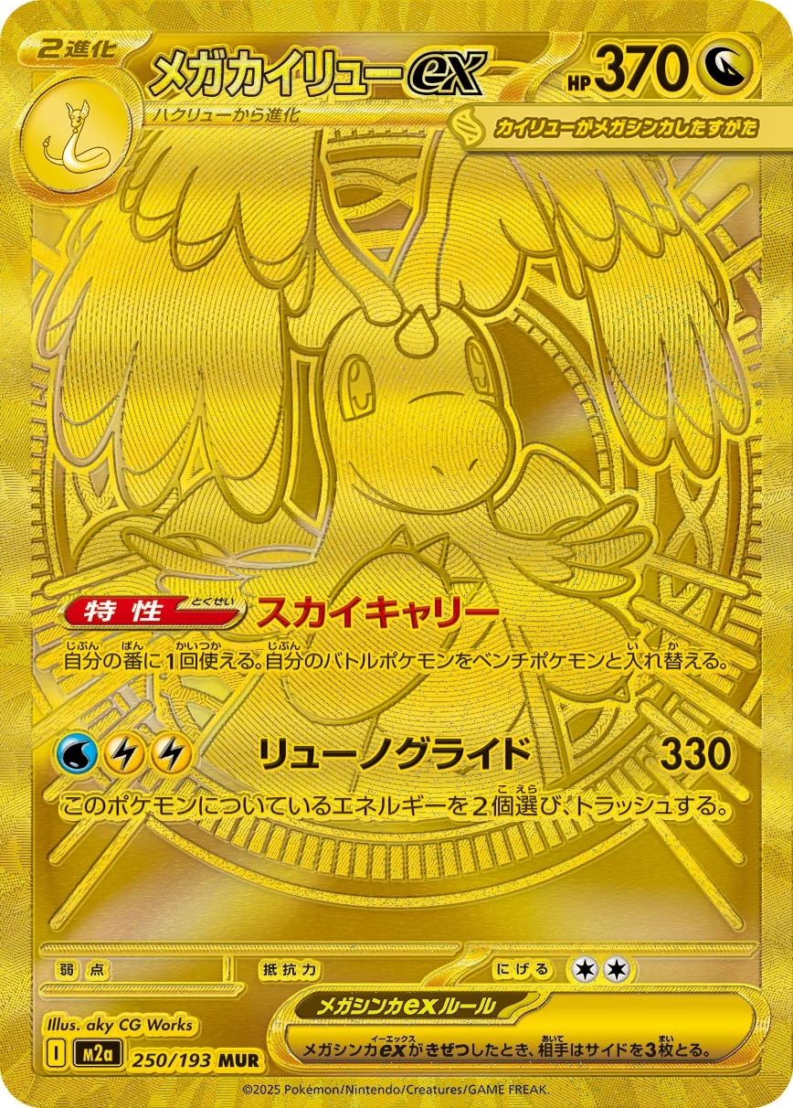 Mega Dragonite ex 250/193 MUR M2a MEGA Dream ex