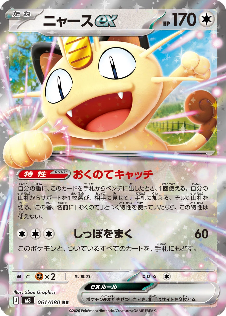 Meowth ex RR 061/080 Nihil Zero
