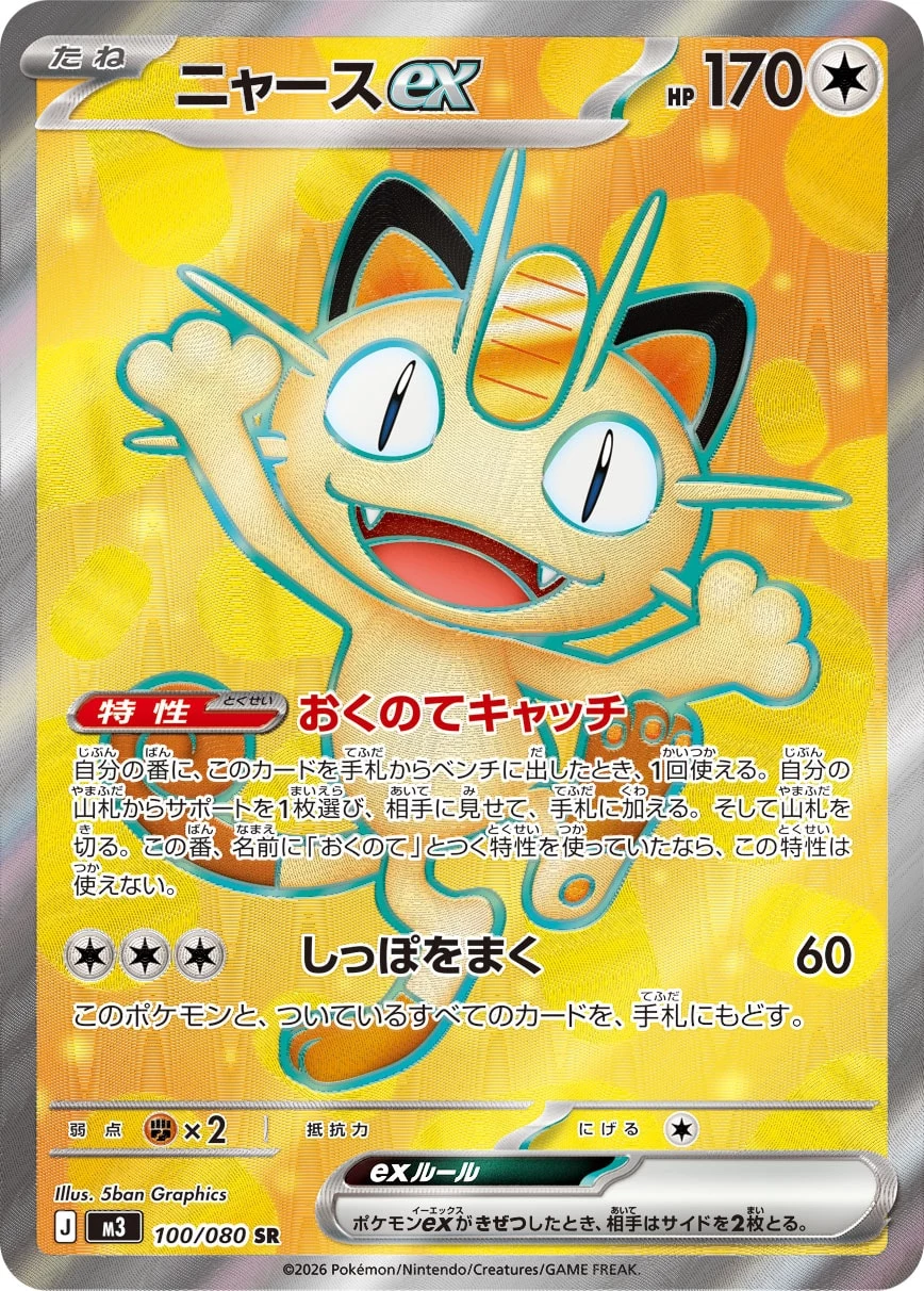Meowth ex SR 100/080 M3