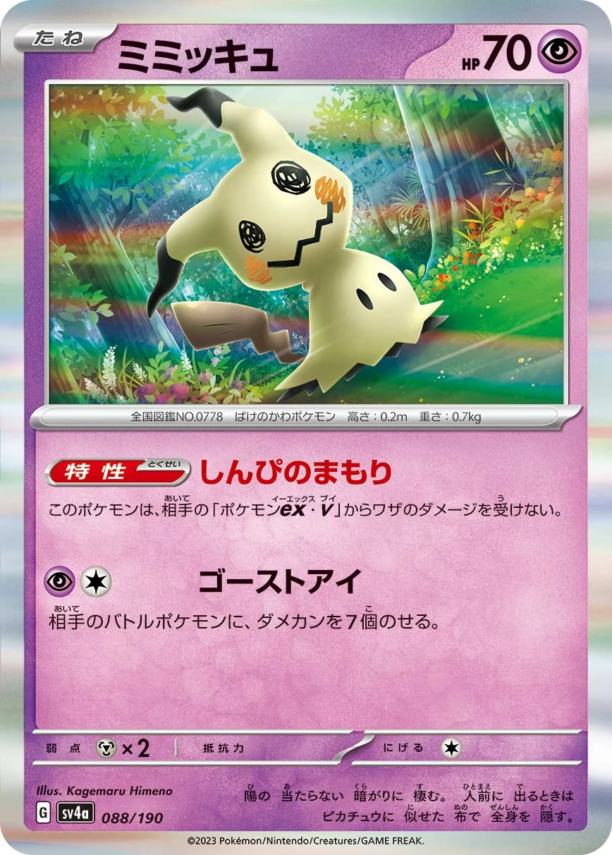 Mimikyu 088/190 Shiny Treasure ex (SV4a)