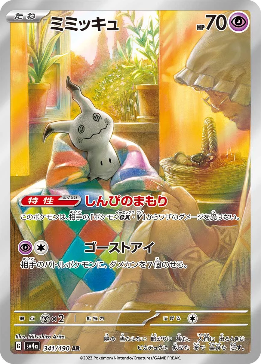 Mimikyu AR 341/190 Shiny Treasure ex (SV4a)