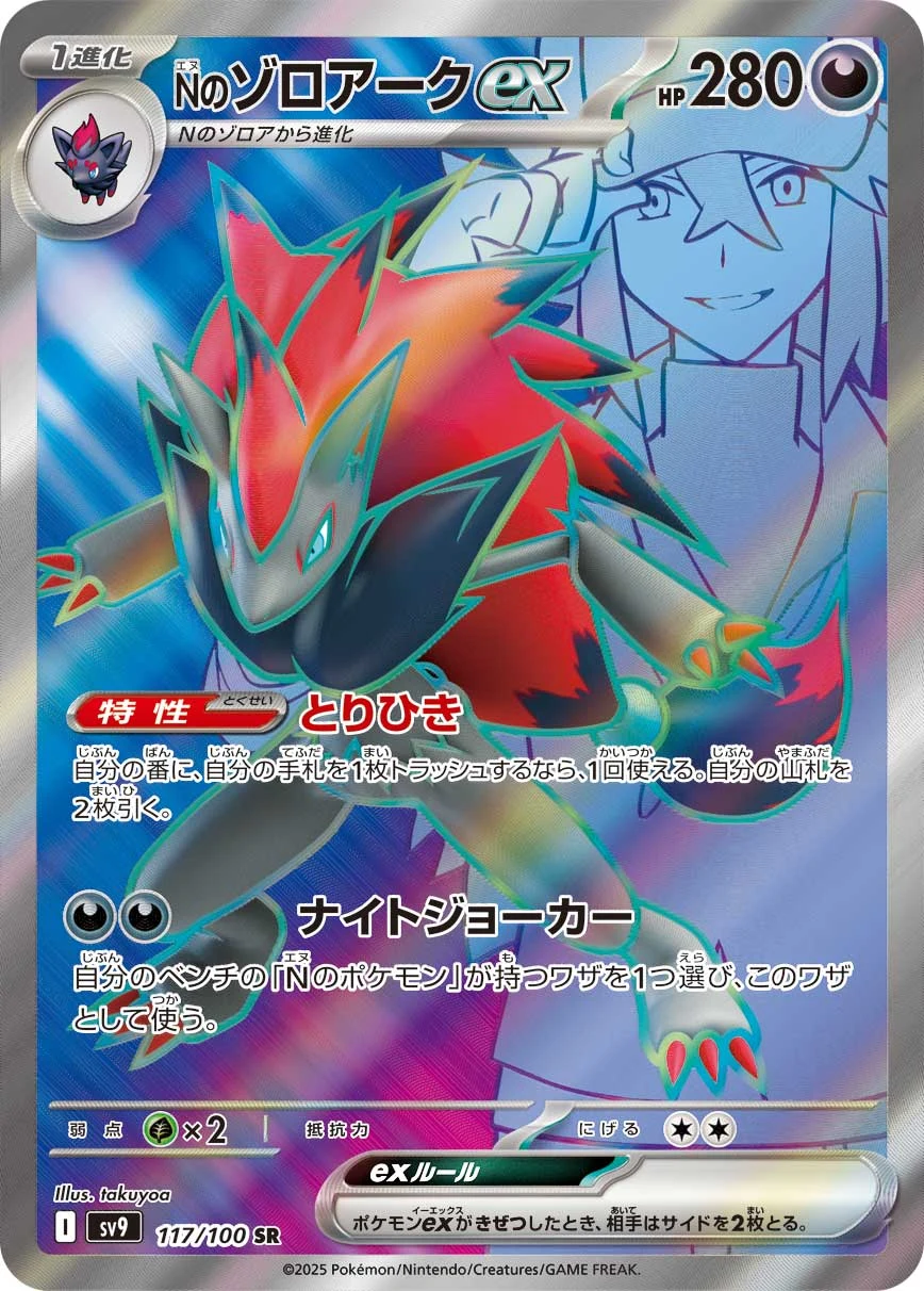 N's Zoroark ex SR SV9 117/100 Battle Partners