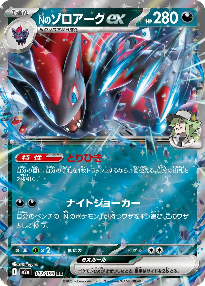 N's Zoroark ex RR M2a 112/193 MEGA Dream ex