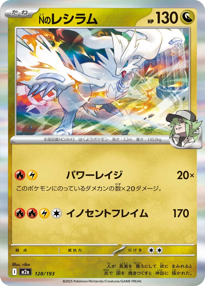 N's Reshiram M2a 128/193 MEGA Dream ex