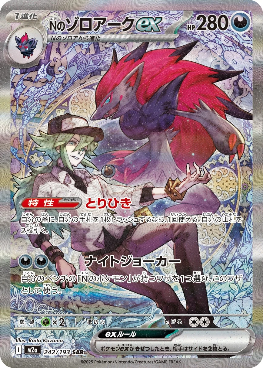 N's Zoroark ex SAR M2a 242/193 MEGA Dream ex