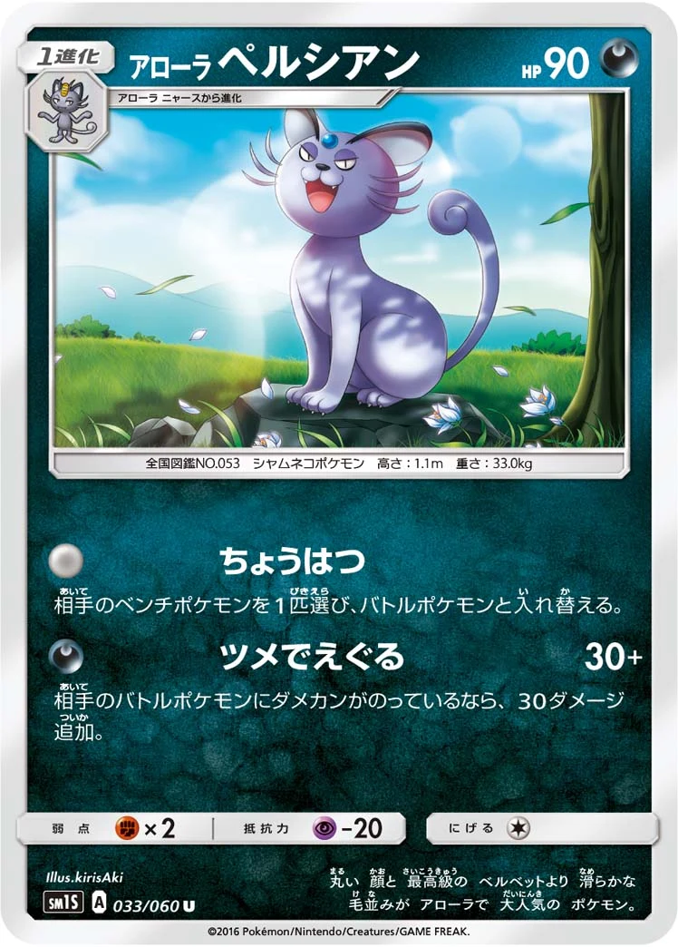 Alolan Persian U 033/060 Collection Sun (SM1S)