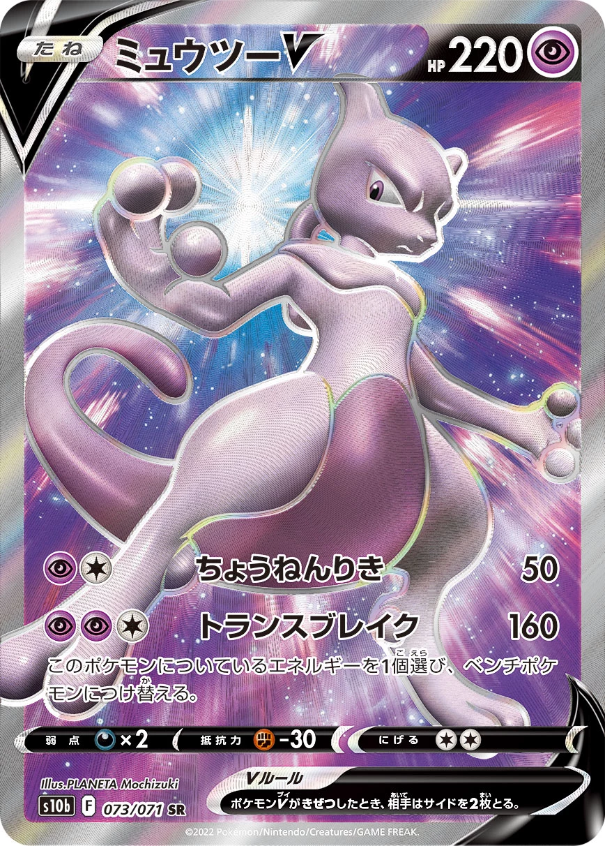 Mewtwo V 073/071 SR S10b Pok&eacute;mon GO