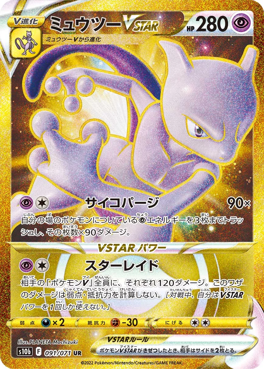 Mewtwo VSTAR 091/071 UR S10b Pok&eacute;mon GO