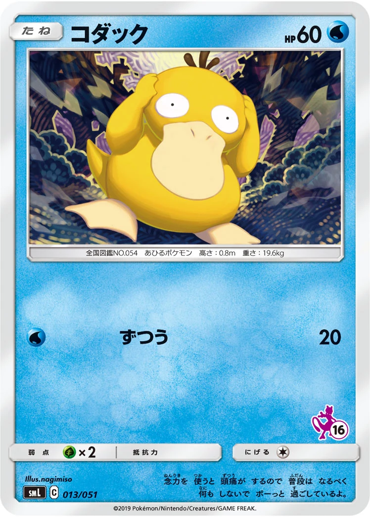 Psyduck 013/051 SML