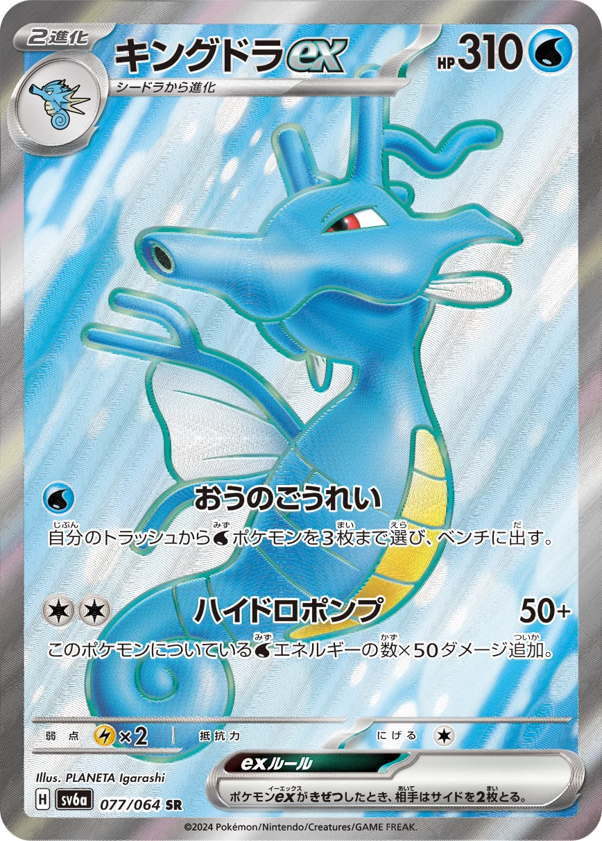 Kingdra ex 077/064 SR SV6a Night Wanderer