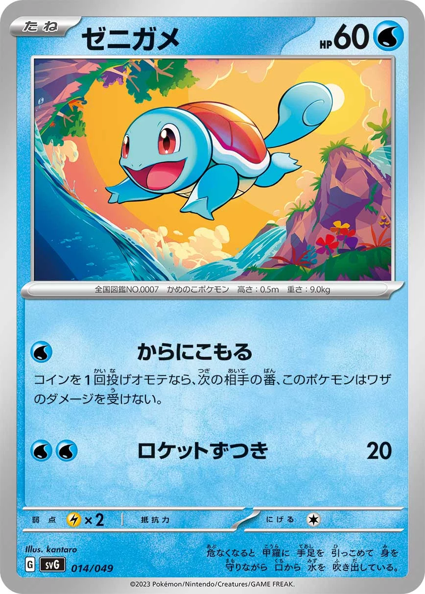 Squirtle SVG 014/049