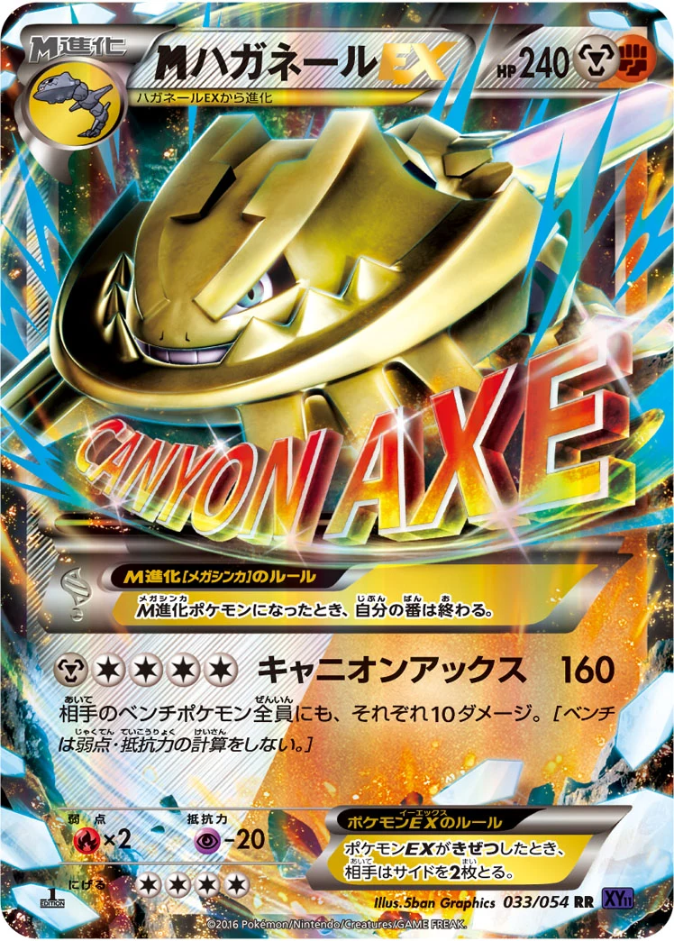 M Steelix EX RR 033/054 「爆熱の闘士」 (XY11-Bb)