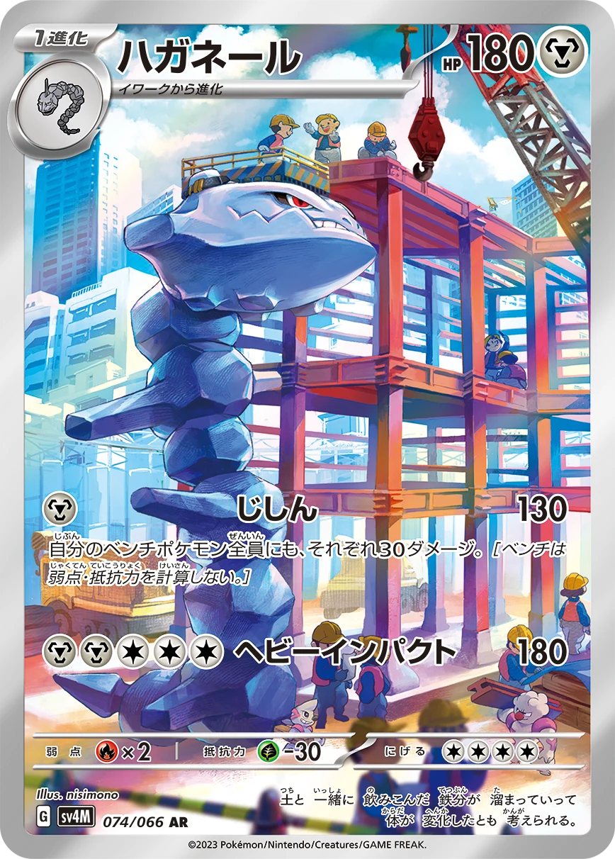 Steelix AR 074/066 (SV4M)