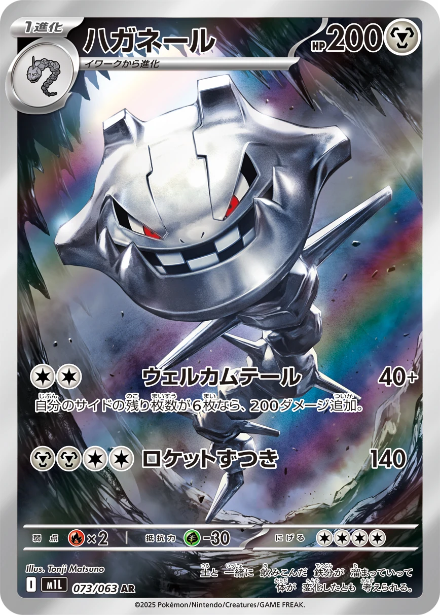 Steelix AR 073/063 Mega Brave (M1L)