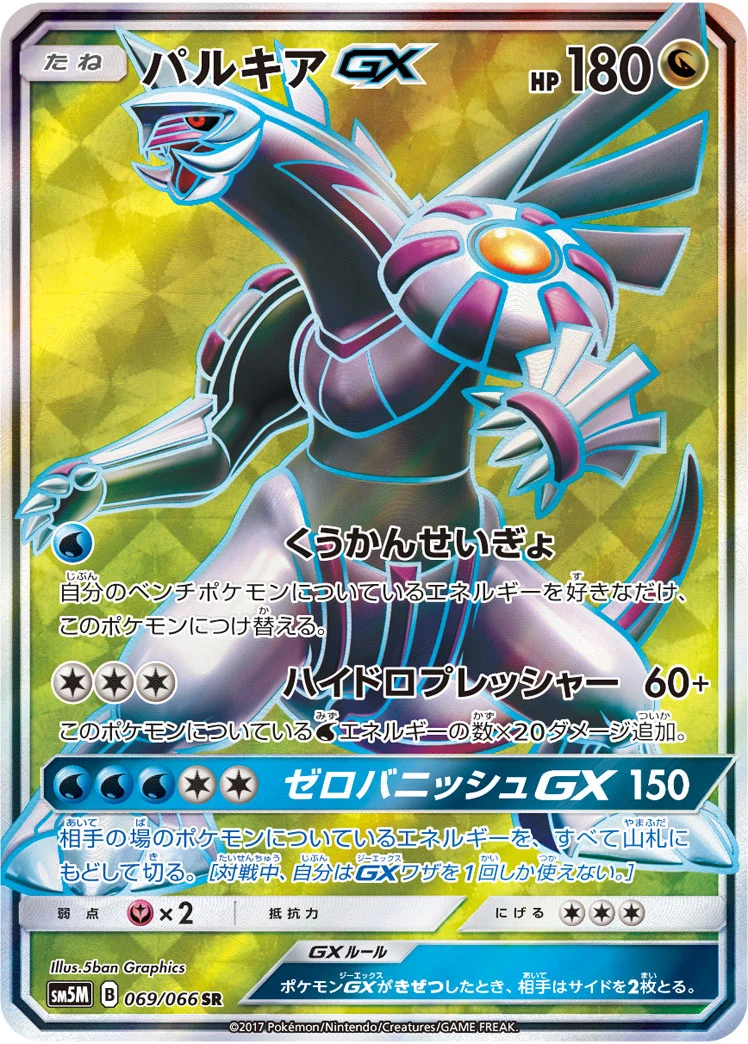Palkia-GX SM5M 069/066 SR Japanese Ultra Moon