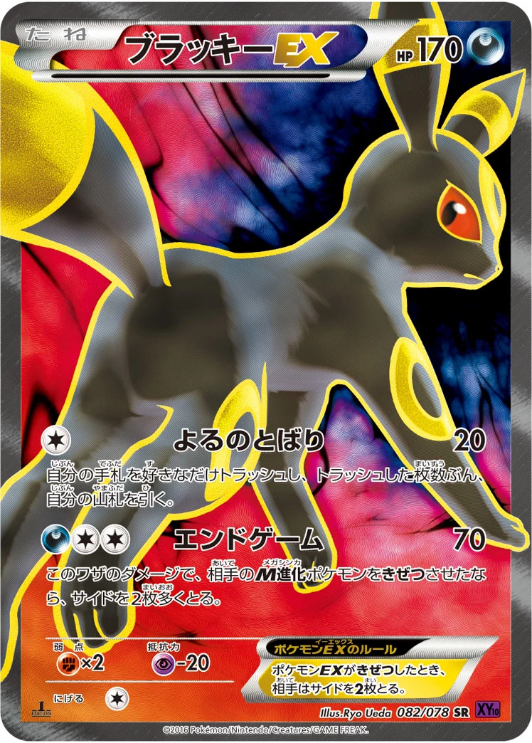 Umbreon EX SR 082/078 XY10